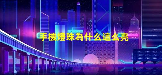 手機燈珠為什么這么亮 led燈珠好的為什么不亮